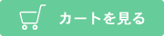 カートを見る