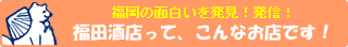 福田酒店　店舗のご案内へ