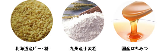 北海道産ビート糖、九州産小麦粉、国産はちみつ