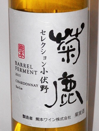 ◇希少◇最終在庫◇熊本ワイン 菊鹿セレクション小伏野 2015 720ml 樽発酵 菊鹿シャルドネ樽熟成2022 ANoTHER IMPERIAL HOTELオリジナルラベル