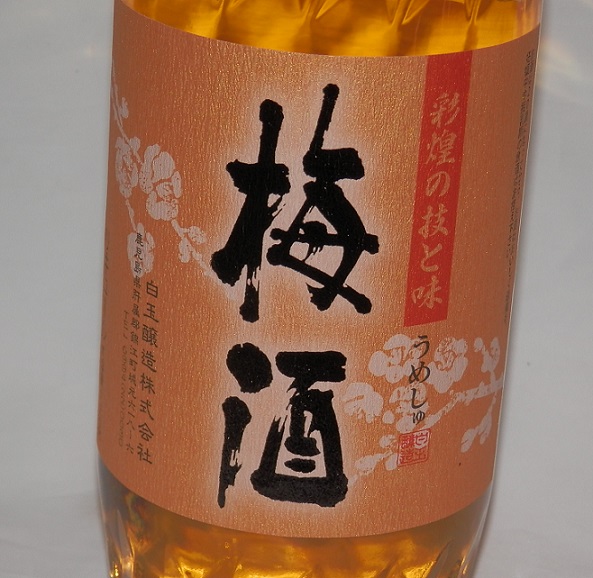 8054【白玉醸造】彩煌の梅酒（さつまの梅酒）14度 720ml 焼酎 ワイン 日本酒 定価販売 福田酒店