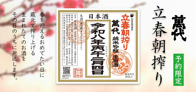 予約限定　立春朝搾りへ