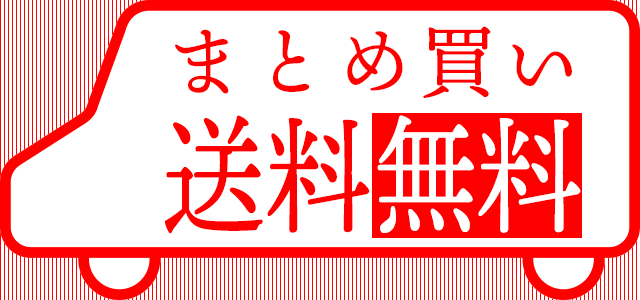 まとめ買い送料無料へ
