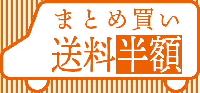 まとめ買い半額へ