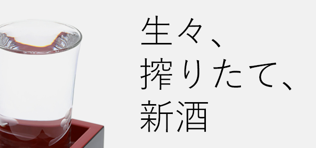 生々・搾りたて・新酒一覧へ