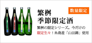 繁桝限定シリーズ一覧へ