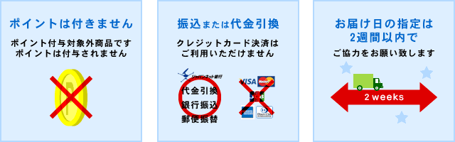 ●ポイント付与対象外商品●クレジットカード決済不可●お届け日指定は2週間以内でお願いします。